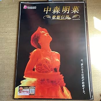 Amazon.co.jp: 中森明菜 「歌姫伝説」特大B1ポスター : おもちゃ
